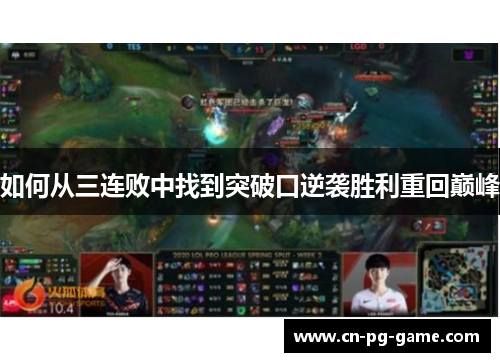 如何从三连败中找到突破口逆袭胜利重回巅峰