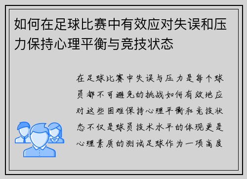如何在足球比赛中有效应对失误和压力保持心理平衡与竞技状态