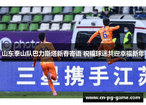 山东泰山队巴力斯塔新春寄语 祝福球迷共迎幸福新年