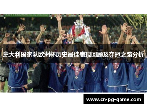 意大利国家队欧洲杯历史最佳表现回顾及夺冠之路分析