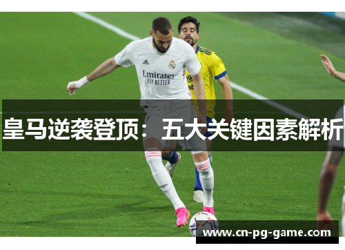 皇马逆袭登顶：五大关键因素解析
