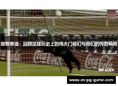 致敬泰迪：回顾足球历史上的伟大门将们与他们的传奇瞬间