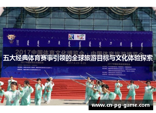 五大经典体育赛事引领的全球旅游目标与文化体验探索 五大经典体育赛事引领的全球旅游目标与文化体验探索