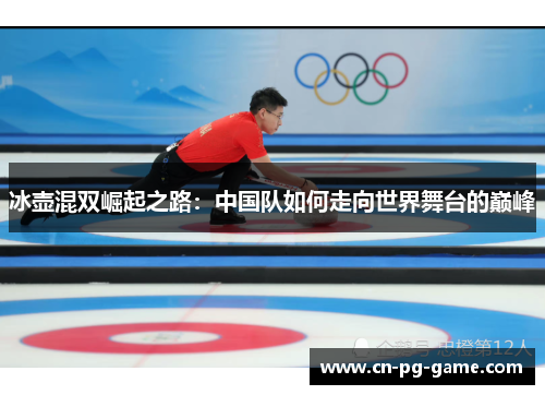 冰壶混双崛起之路：中国队如何走向世界舞台的巅峰