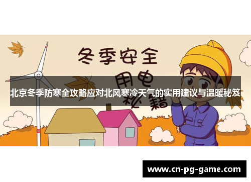 北京冬季防寒全攻略应对北风寒冷天气的实用建议与温暖秘笈