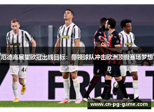 厄德高展望欧冠出线目标:带领球队冲击欧洲顶级赛场梦想 厄德高展望欧冠出线目标:带领球队冲击欧洲顶级赛场梦想
