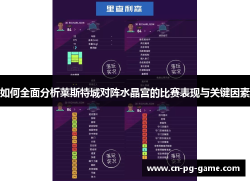 如何全面分析莱斯特城对阵水晶宫的比赛表现与关键因素