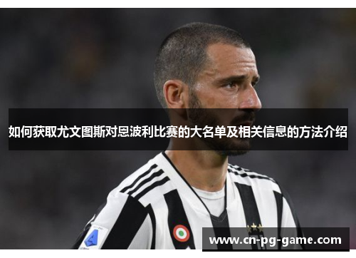 如何获取尤文图斯对恩波利比赛的大名单及相关信息的方法介绍