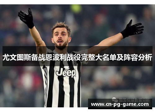 尤文图斯备战恩波利战役完整大名单及阵容分析