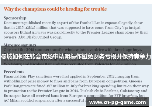 曼城如何在转会市场中精明操作避免财务亏损并保持竞争力 曼城如何在转会市场中精明操作避免财务亏损并保持竞争力