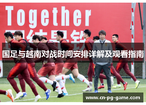 国足与越南对战时间安排详解及观看指南