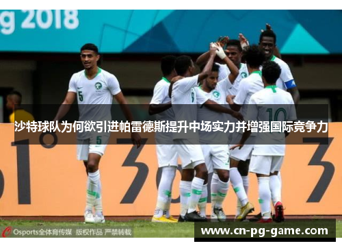 沙特球队为何欲引进帕雷德斯提升中场实力并增强国际竞争力