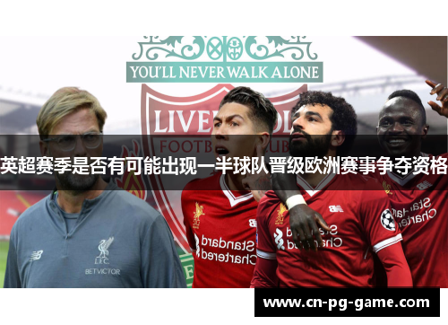 英超赛季是否有可能出现一半球队晋级欧洲赛事争夺资格