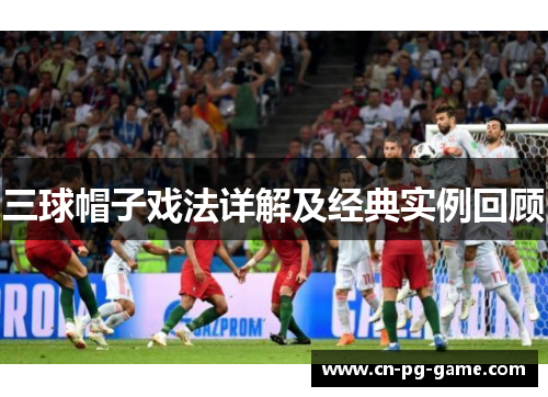 三球帽子戏法详解及经典实例回顾