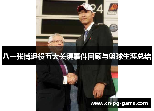 八一张博退役五大关键事件回顾与篮球生涯总结