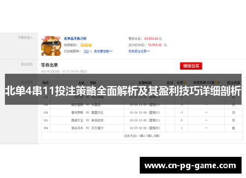北单4串11投注策略全面解析及其盈利技巧详细剖析