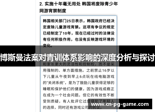 博斯曼法案对青训体系影响的深度分析与探讨 博斯曼法案对青训体系影响的深度分析与探讨