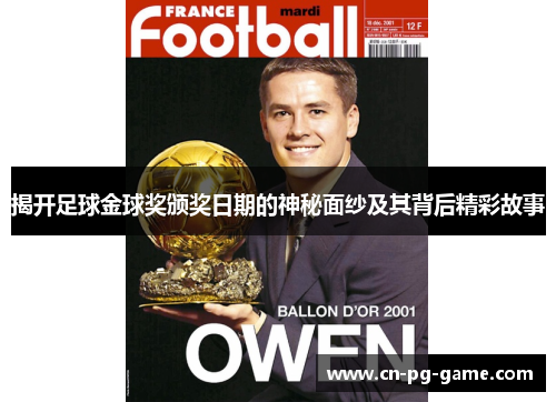 揭开足球金球奖颁奖日期的神秘面纱及其背后精彩故事 揭开足球金球奖颁奖日期的神秘面纱及其背后精彩故事