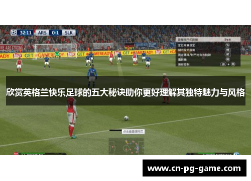 欣赏英格兰快乐足球的五大秘诀助你更好理解其独特魅力与风格
