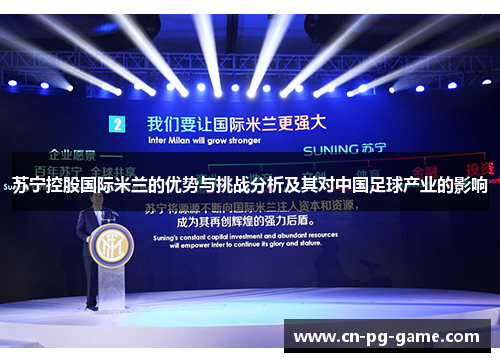 苏宁控股国际米兰的优势与挑战分析及其对中国足球产业的影响