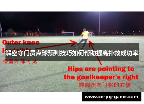 解密守门员点球预判技巧如何帮助提高扑救成功率 解密守门员点球预判技巧如何帮助提高扑救成功率