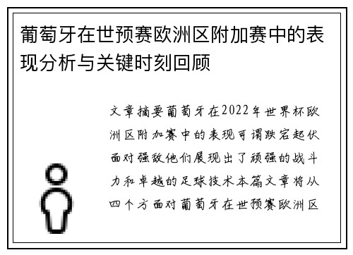 葡萄牙在世预赛欧洲区附加赛中的表现分析与关键时刻回顾 葡萄牙在世预赛欧洲区附加赛中的表现分析与关键时刻回顾