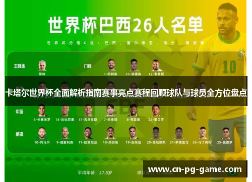 卡塔尔世界杯全面解析指南赛事亮点赛程回顾球队与球员全方位盘点 卡塔尔世界杯全面解析指南赛事亮点赛程回顾球队与球员全方位盘点