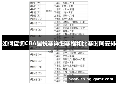如何查询CBA星锐赛详细赛程和比赛时间安排