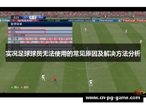 实况足球球员无法使用的常见原因及解决方法分析