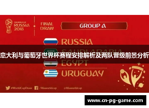 意大利与葡萄牙世界杯赛程安排解析及两队晋级前景分析