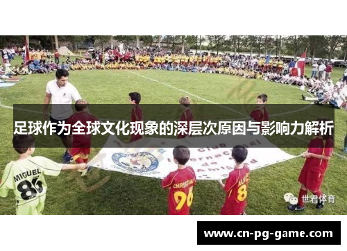 足球作为全球文化现象的深层次原因与影响力解析 足球作为全球文化现象的深层次原因与影响力解析