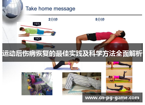 运动后伤病恢复的最佳实践及科学方法全面解析