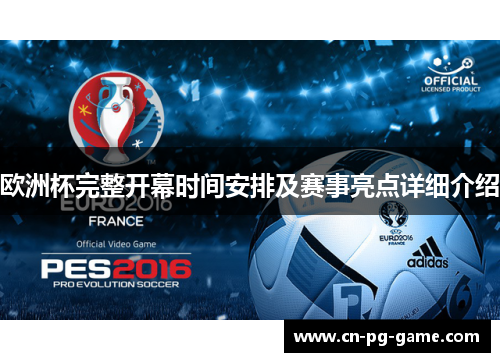 欧洲杯完整开幕时间安排及赛事亮点详细介绍