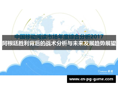 阿根廷胜利背后的战术分析与未来发展趋势展望 阿根廷胜利背后的战术分析与未来发展趋势展望