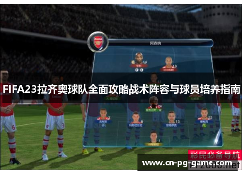 FIFA23拉齐奥球队全面攻略战术阵容与球员培养指南 FIFA23拉齐奥球队全面攻略战术阵容与球员培养指南