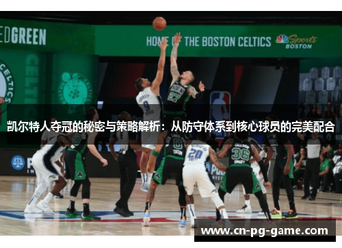 凯尔特人夺冠的秘密与策略解析:从防守体系到核心球员的完美配合 凯尔特人夺冠的秘密与策略解析:从防守体系到核心球员的完美配合