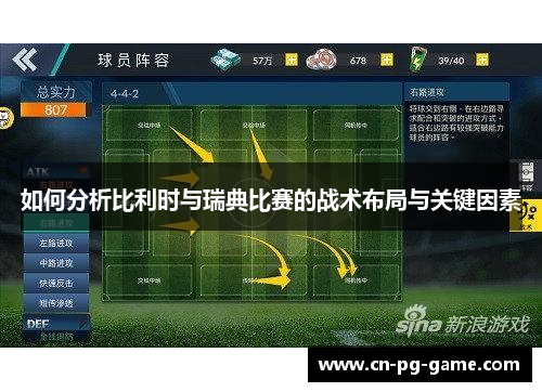 如何分析比利时与瑞典比赛的战术布局与关键因素 如何分析比利时与瑞典比赛的战术布局与关键因素