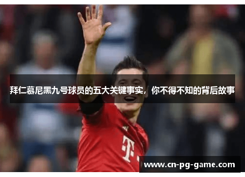 拜仁慕尼黑九号球员的五大关键事实，你不得不知的背后故事