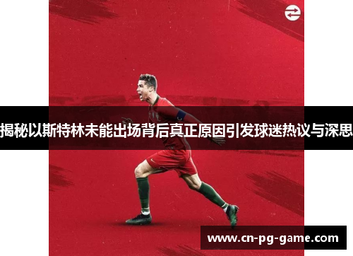 揭秘以斯特林未能出场背后真正原因引发球迷热议与深思