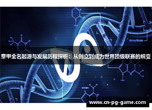 意甲全名起源与发展历程探析:从创立到成为世界顶级联赛的蜕变 意甲全名起源与发展历程探析:从创立到成为世界顶级联赛的蜕变