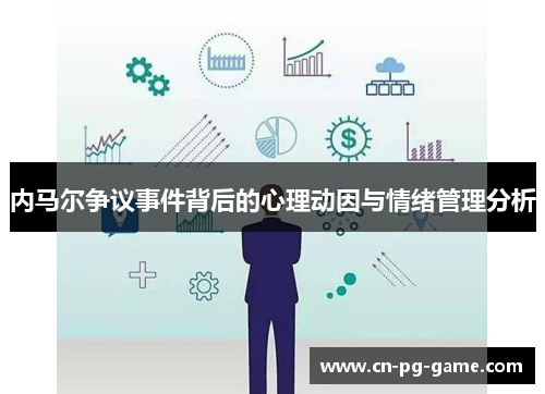 内马尔争议事件背后的心理动因与情绪管理分析