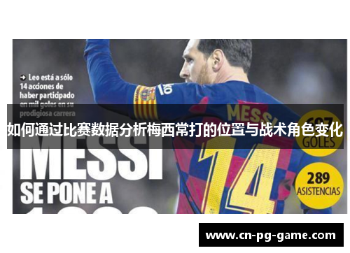 如何通过比赛数据分析梅西常打的位置与战术角色变化 如何通过比赛数据分析梅西常打的位置与战术角色变化