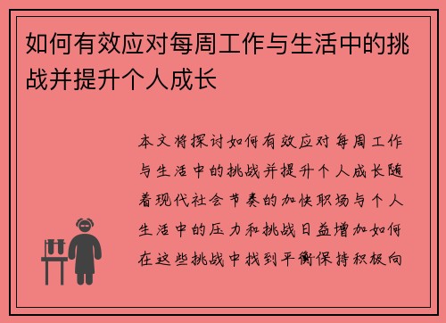 如何有效应对每周工作与生活中的挑战并提升个人成长 如何有效应对每周工作与生活中的挑战并提升个人成长