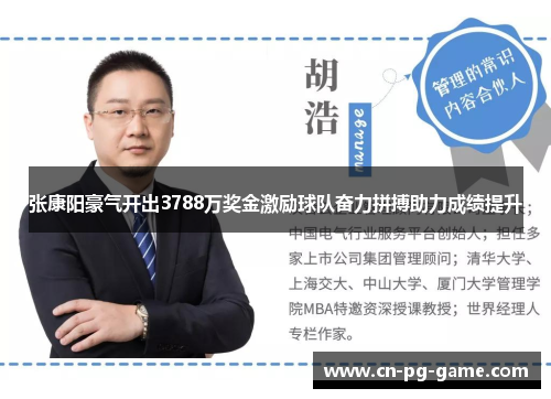 张康阳豪气开出3788万奖金激励球队奋力拼搏助力成绩提升