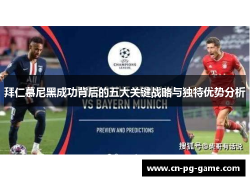 拜仁慕尼黑成功背后的五大关键战略与独特优势分析 拜仁慕尼黑成功背后的五大关键战略与独特优势分析