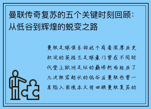 曼联传奇复苏的五个关键时刻回顾:从低谷到辉煌的蜕变之路 曼联传奇复苏的五个关键时刻回顾:从低谷到辉煌的蜕变之路