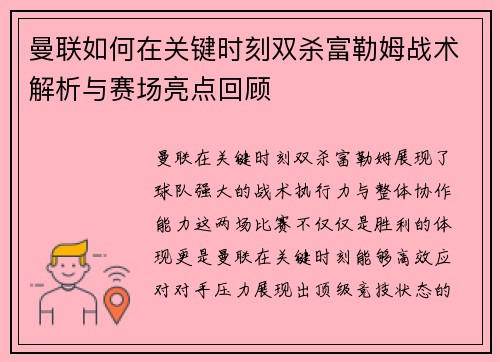 曼联如何在关键时刻双杀富勒姆战术解析与赛场亮点回顾 曼联如何在关键时刻双杀富勒姆战术解析与赛场亮点回顾