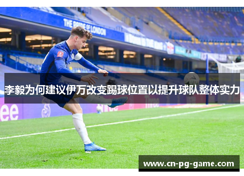 李毅为何建议伊万改变踢球位置以提升球队整体实力