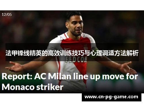 法甲锋线精英的高效训练技巧与心理调适方法解析 法甲锋线精英的高效训练技巧与心理调适方法解析