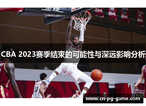 CBA 2023赛季结束的可能性与深远影响分析